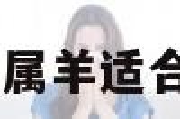 属羊坐哪方 属羊适合坐什么方位