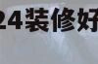2017年2月24装修好 2020年2月装修吉日