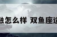 双鱼座做金融怎么样 双鱼座适合做销售么