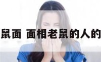 面相鼠面 面相老鼠的人的性格