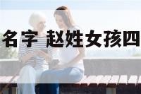 赵姓女孩四字名字 赵姓女孩四个字好听诗意名字