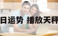 天平星座明日运势 播放天秤座明日运势
