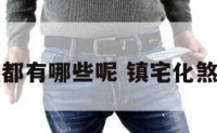 镇宅化煞都有哪些呢 镇宅化煞表文图片