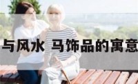 马饰品与风水 马饰品的寓意是什么