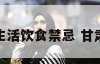 甘肃回民生活饮食禁忌 甘肃回民小吃