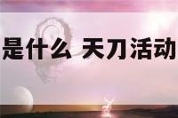 天刀活动日历是什么 天刀活动日历是什么时候开始