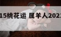 属羊2015桃花运 属羊人2021年桃花运如何