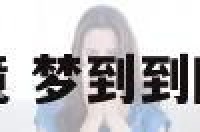 梦到到陌生的环境 梦到到陌生的环境很害怕