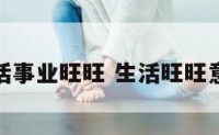 生活事业旺旺 生活旺旺意思