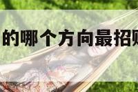 貔貅放在车子的哪个方向最招财 貔貅放车上怎么摆放