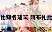阿布扎比知名建筑 阿布扎比艺术馆