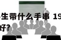 属兔1975生带什么手串 1975属兔戴什么手链好?