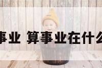 最准的算事业 算事业在什么方位最好