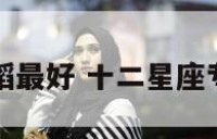 十二星座舞蹈最好 十二星座专属舞蹈名称