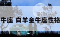 白羊剑金牛座 白羊金牛座性格深度分析