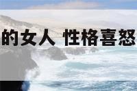 性格喜怒无常的女人 性格喜怒无常的女人好吗