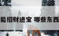 什么东西能招财进宝 哪些东西可以招财