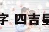 四吉星四凶星数字 四吉星四凶星数字口诀