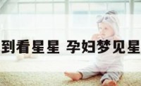 孕妇梦到看星星 孕妇梦见星星很亮