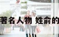 俞姓古代著名人物 姓俞的古代名人