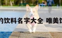文艺范的饮料名字大全 唯美饮料名字