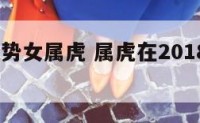 2018运势女属虎 属虎在2018年运势如何