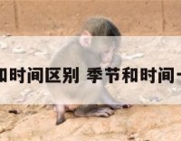 季节和时间区别 季节和时间一样吗