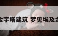 梦见金字塔建筑 梦见埃及金字塔