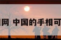 中国手相网 中国的手相可以相信吗