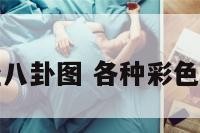 各种彩色易经八卦图 各种彩色易经八卦图解