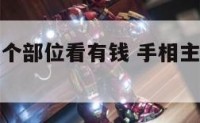 手相从哪几个部位看有钱 手相主要看哪一个手
