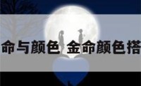 金命与颜色 金命颜色搭配
