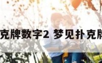梦见扑克牌数字2 梦见扑克牌数字4