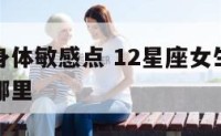 星座女生身体敏感点 12星座女生的性感部位分别是哪里