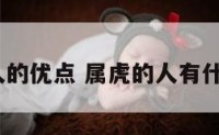 属虎的人的优点 属虎的人有什么特征?