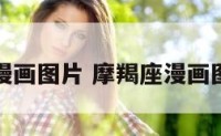 摩羯座漫画图片 摩羯座漫画图片女生