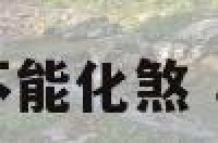 为什么马不能化煞 马不能冲门