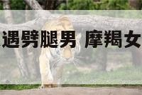 摩羯座女生遭遇劈腿男 摩羯女被甩了会怎么样