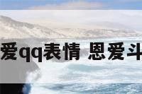 恩爱qq表情 恩爱斗图