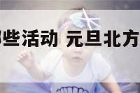 元旦北方有哪些活动 元旦北方有哪些活动可以参加