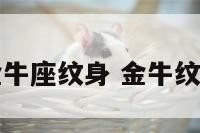 画金牛座纹身 金牛纹身图