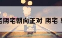 阳宅阴宅朝向正对 阴宅 朝向
