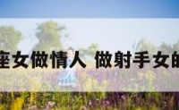 射手座女做情人 做射手女的情人