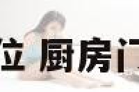 厨房方位家门方位 厨房门的方位在哪最好
