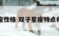 星座双子座性格 双子星座特点和性格大全