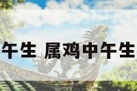 属鸡中午生 属鸡中午生的女孩