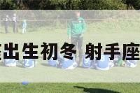 射手座出生初冬 射手座的出生