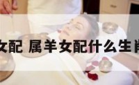 生肖属羊女配 属羊女配什么生肖最好婚姻
