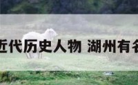 湖州近代历史人物 湖州有名人物