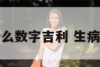 生病了什么数字吉利 生病的好寓意